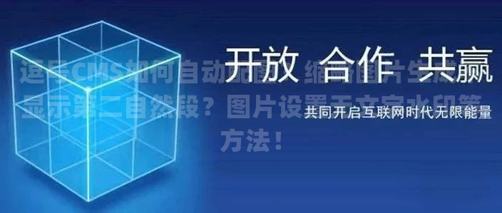 逗号CMS如何自动配图？缩略图片生成不显示第二自然段？图片设置无文字水印等方法！
