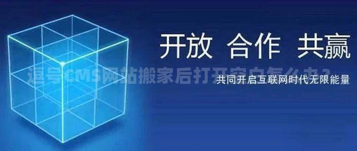 逗号CMS网站搬家后打开空白怎么办？