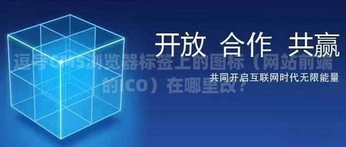 逗号CMS浏览器标签上的图标（网站前端的ICO）在哪里改？