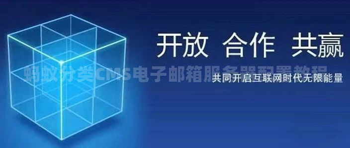蚂蚁分类CMS电子邮箱服务器配置教程