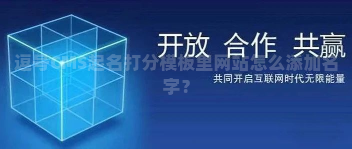 逗号CMS起名打分模板里网站怎么添加名字？