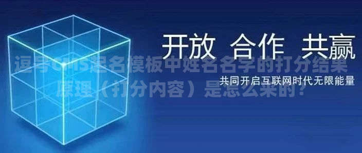 逗号CMS起名模板中姓名名字的打分结果原理（打分内容）是怎么来的？