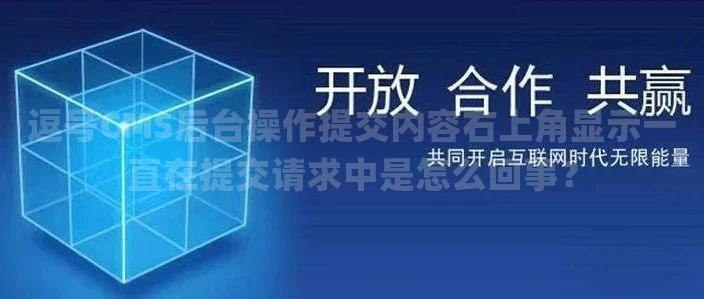 逗号CMS后台操作提交内容右上角显示一直在提交请求中是怎么回事？