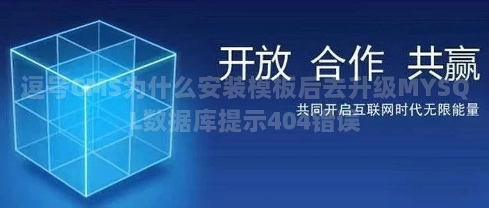 逗号CMS为什么安装模板后去升级MYSQL数据库提示404错误