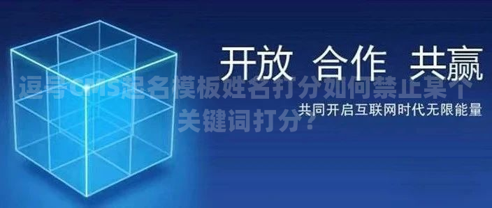 逗号CMS起名模板姓名打分如何禁止某个关键词打分？