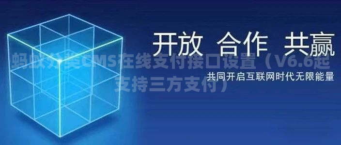 蚂蚁分类CMS在线支付接口设置（V6.6起支持三方支付）