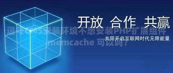 逗号CMS安装环境不想安装PHP扩展组件 memcache 可以吗？
