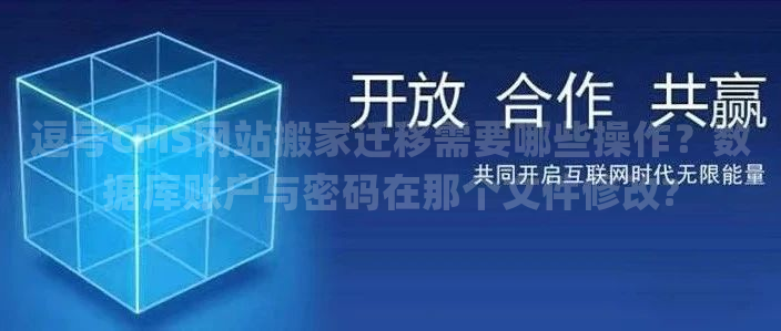 逗号CMS网站搬家迁移需要哪些操作？数据库账户与密码在那个文件修改?