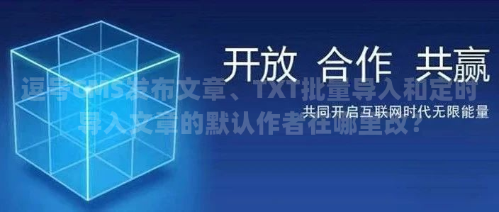 逗号CMS发布文章、TXT批量导入和定时导入文章的默认作者在哪里改？