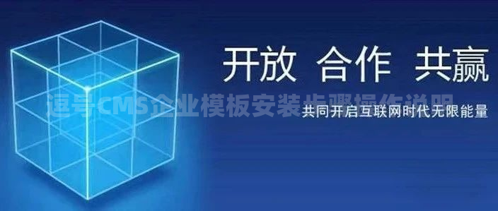 逗号CMS企业模板安装步骤操作说明