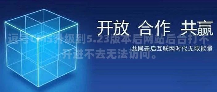 逗号CMS升级到5.23版本后网站后台打不开进不去无法访问。
