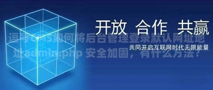 逗号CMS如何将后台管理登录默认网址地址admin.php 安全加固，有什么方法？