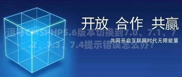 逗号CMSPHP5.6版本切换到7.0、7.1、7.2、7.3、7.4提示错误怎么办？